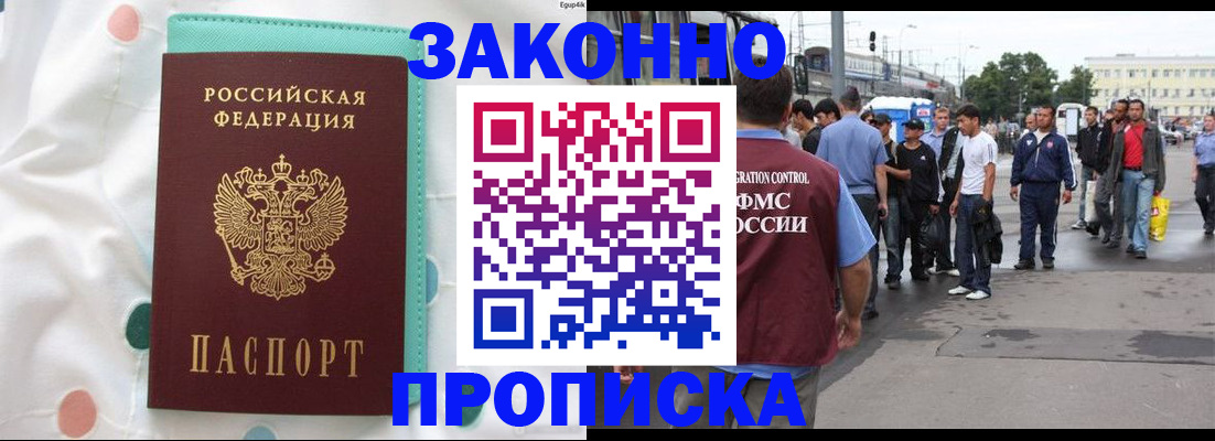 прописка 2025 в Видном
